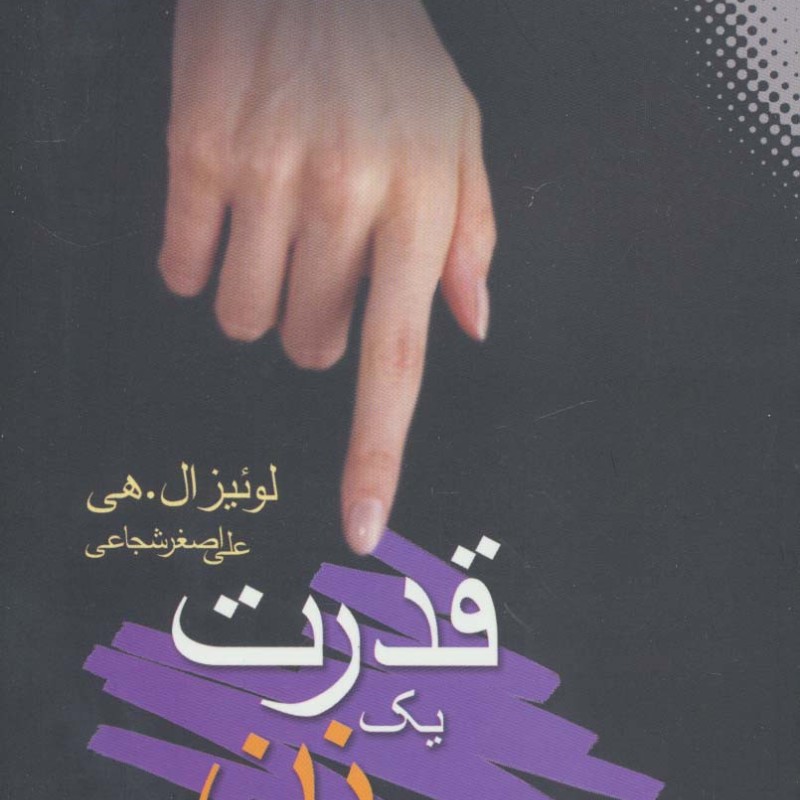 قدرت یک زن