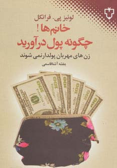 خانم ها چگونه پول درآورید