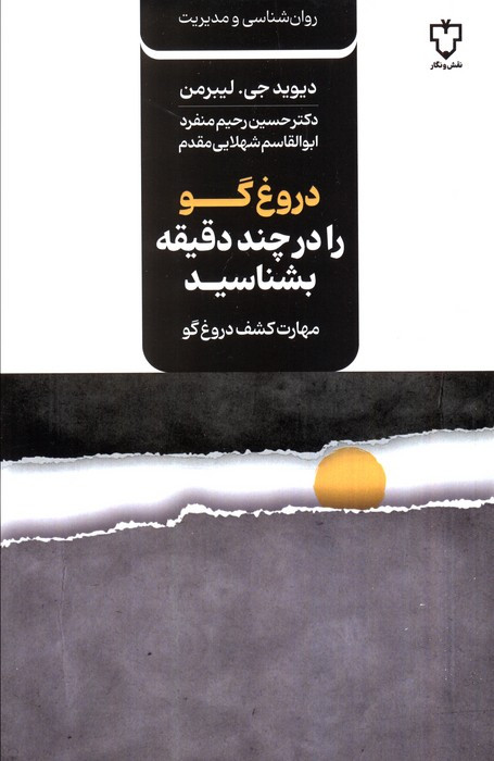 دروغ گو را در چند دقیقه بشناسید