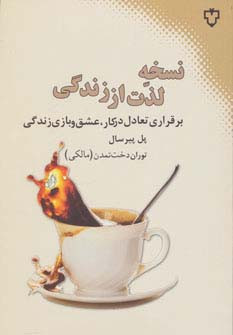 نسخه لذت از زندگی