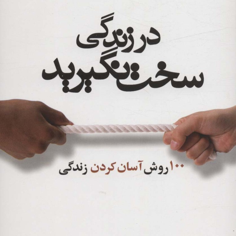 در زندگی سخت نگیرید