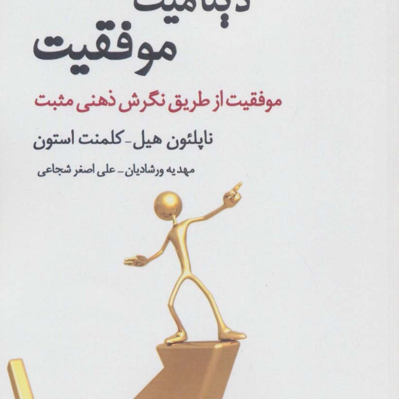 دینامیت موفقیت