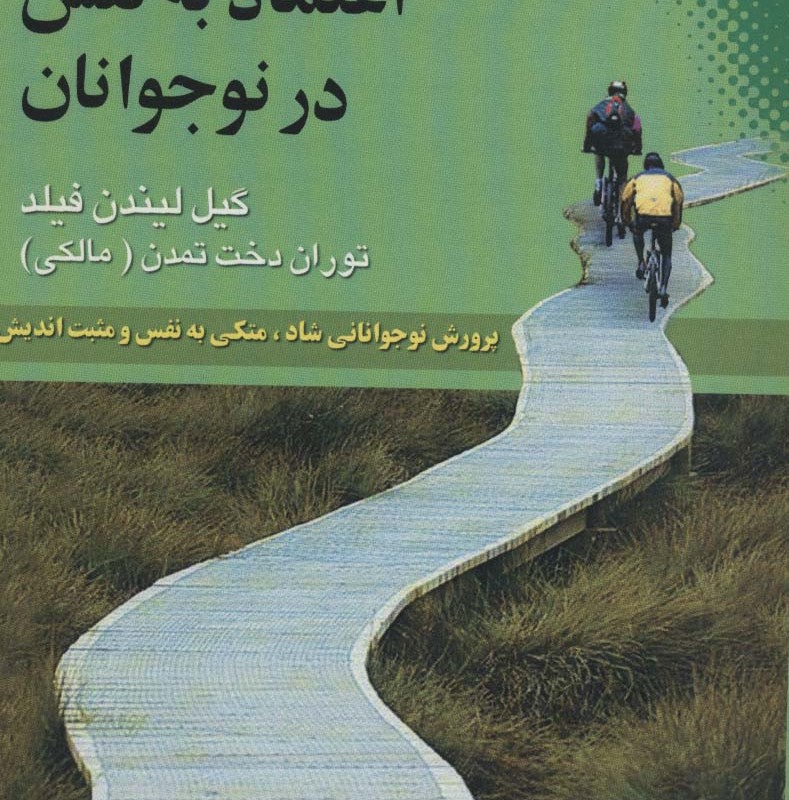 اعتماد به نفس در نوجوانان