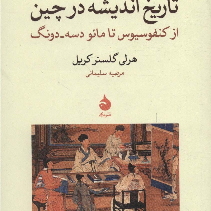 کتاب تاریخ اندیشه در چین