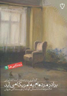 برادر مرده ام به امریکا می آید مجموعه ده داستان کوتاه...