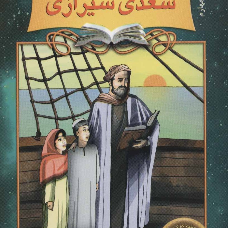دیداری شگفت با سعدی شیرازی
