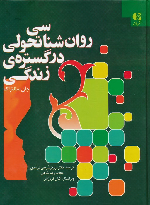 روان شناسی تحولی در گستره زندگی