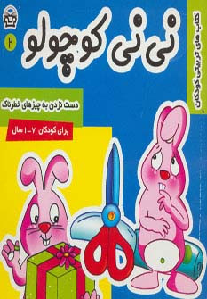 نی نی کوچولو 2