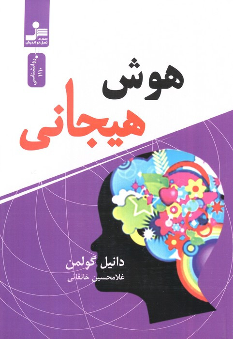 هوش هیجانی نشر نسل نواندیش