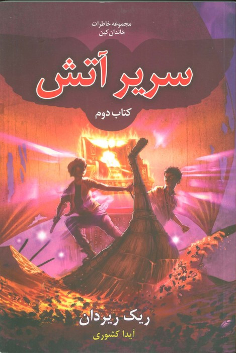 خاطرات خاندان کین 2