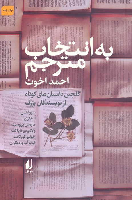 به انتخاب مترجم - میگل دو سروانتس ساودرا و دیگران
