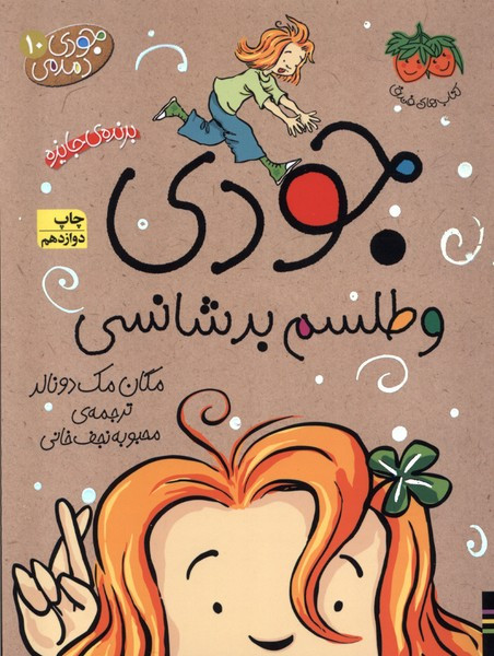 جودی و طلسم بدشانسی از جودی دمدمی 10 - مگان مک دونالد