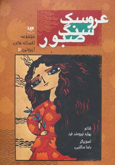 افسانه های ایرونی 3