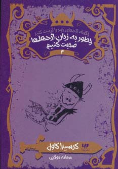 چطور به زبان اژدهاها صحبت کنیم نشر ویدا