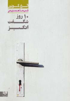 10 روز شگفت انگیز 2