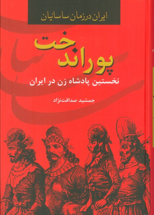 پوراندخت نخستین پادشاه زن در ایران