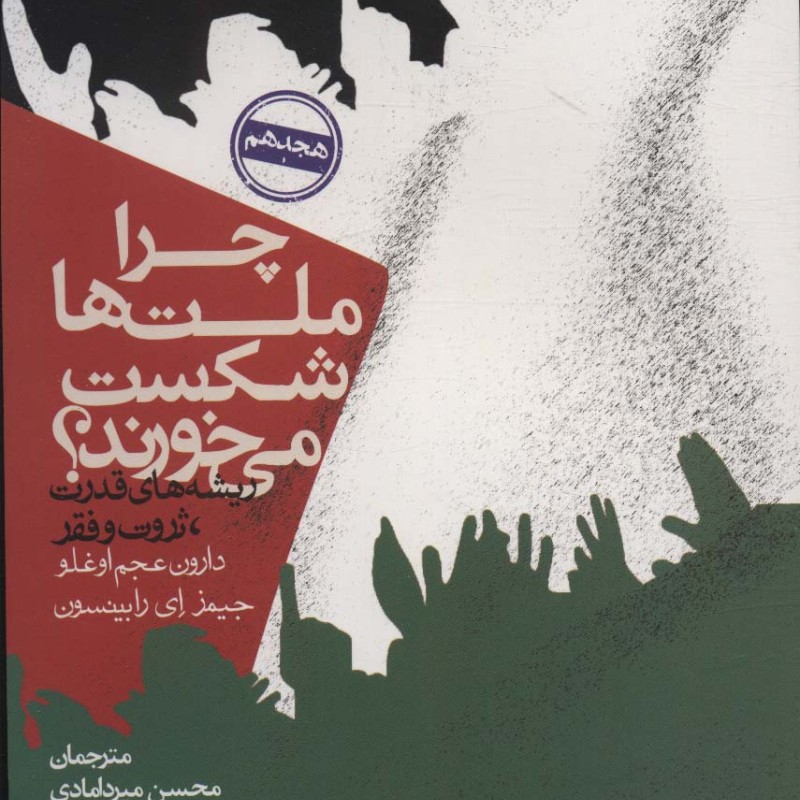 چرا ملت ها شکست می خورند