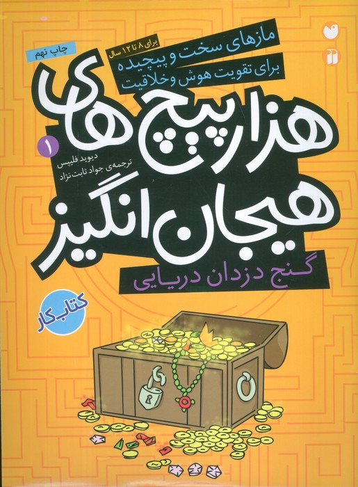 گنج دزدان دریایی در هزارپیچ های هیجان انگیز