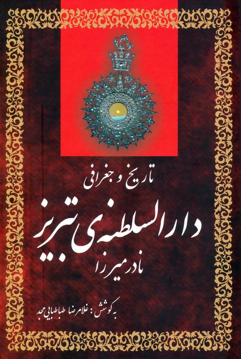 تاریخ و جغرافی دارالسلطنه تبریز