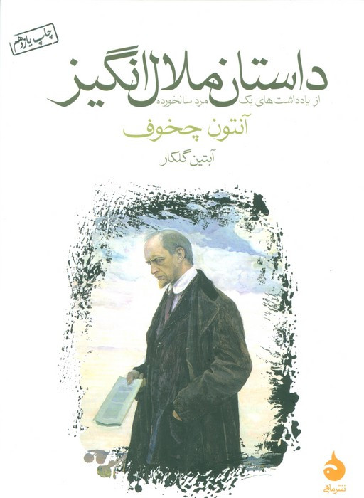داستان ملال انگیز
