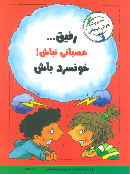 رفیق...عصبانی نباش خونسرد باش