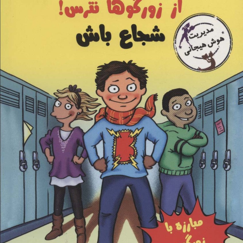 رفیق...از زورگوها نترس شجاع باش