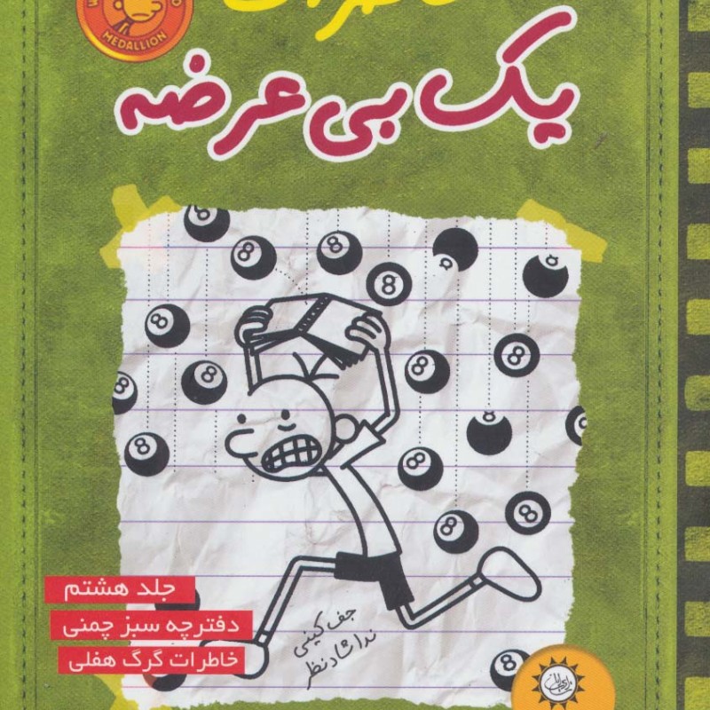 خاطرات یک بی عرضه 8