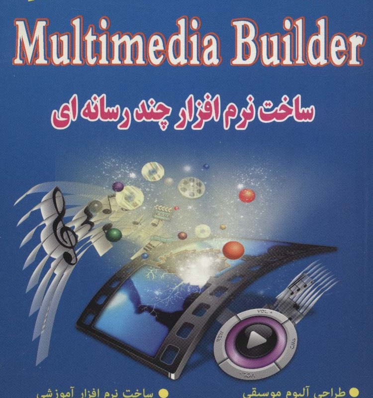 کلید مالتی مدیا بیلدر