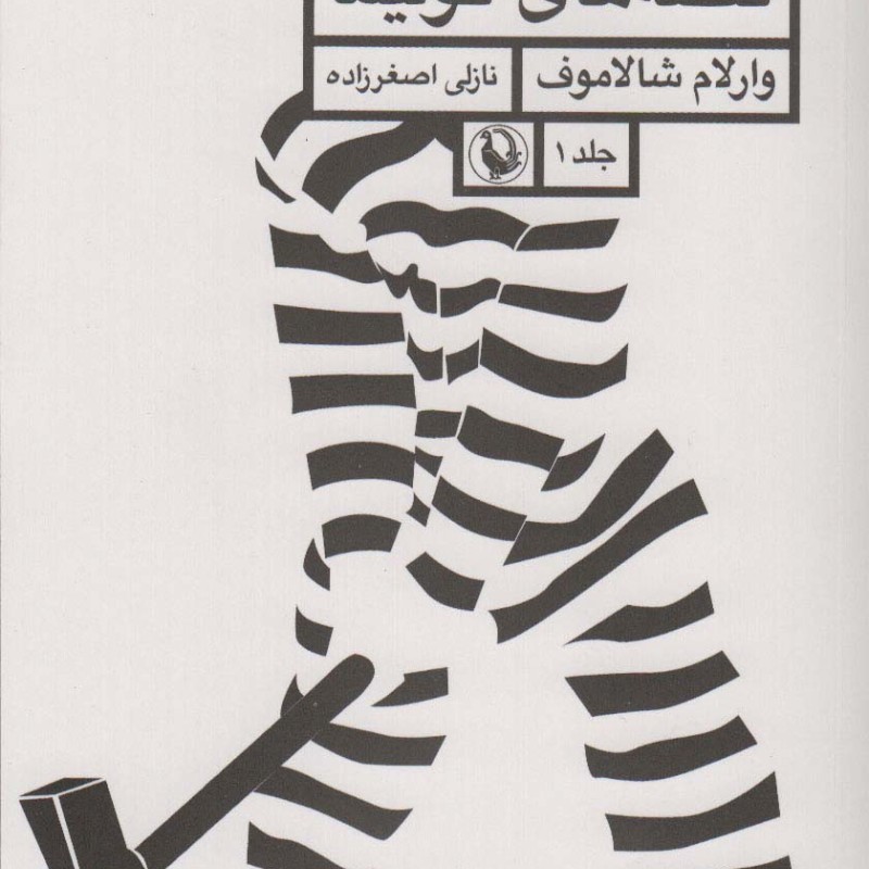 قصه های کولیما 1