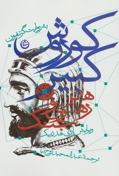 کوروش کبیر نشر تهران