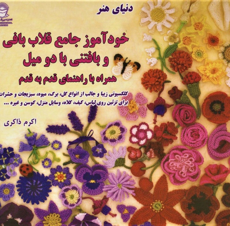 خودآموز جامع قلاب بافی و بافتنی با دو میل