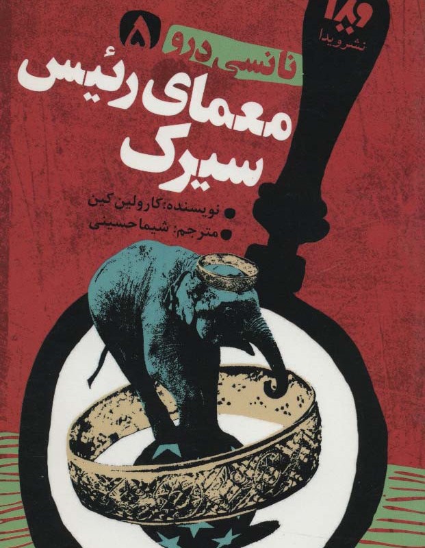 نانسی درو 5