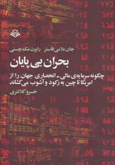 بحران بی پایان