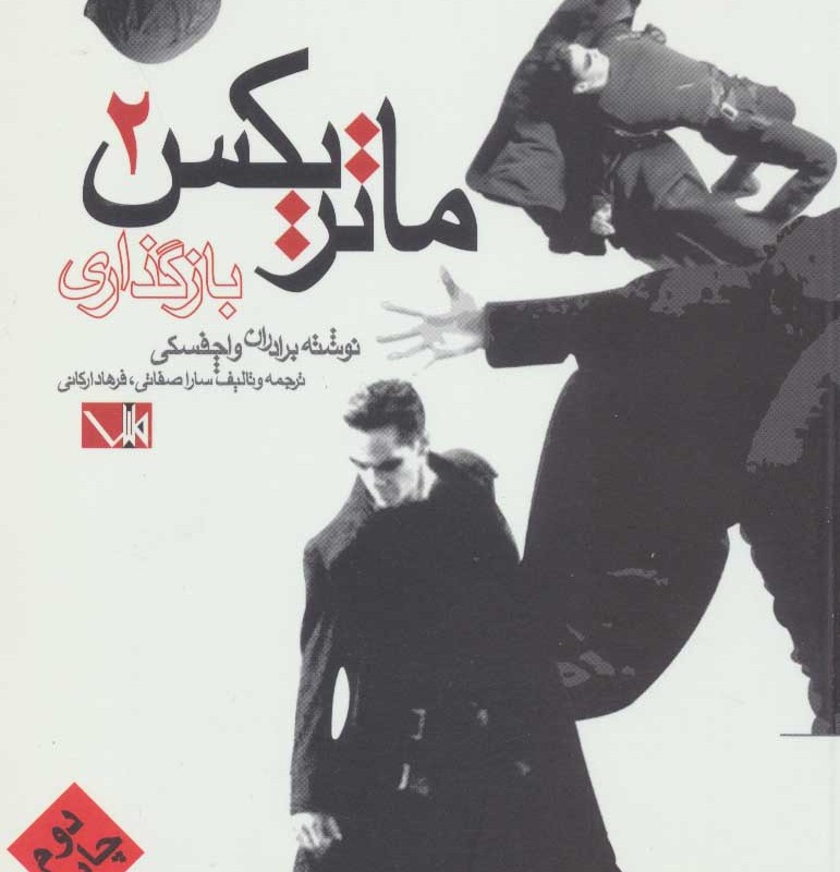 ماتریکس 2