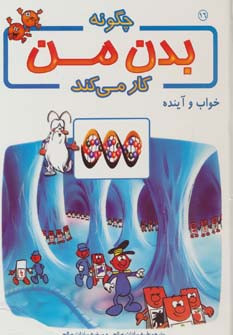 کتاب چگونه بدن من کار می کند16