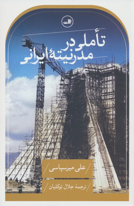 تاملی در مدرنیته ایرانی نشر ثالث