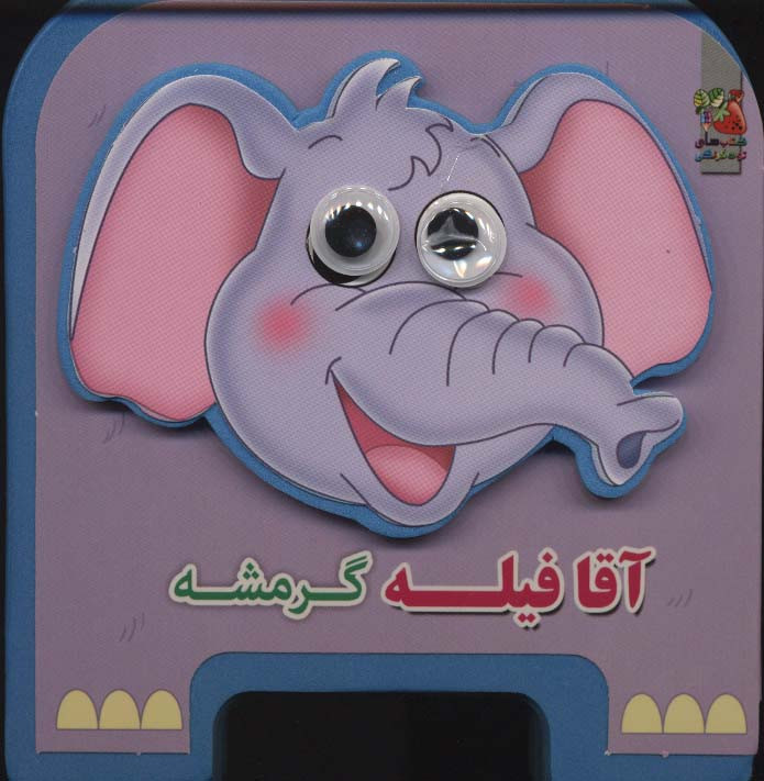 کتاب چشمی فومی آقا فیله گرمشه