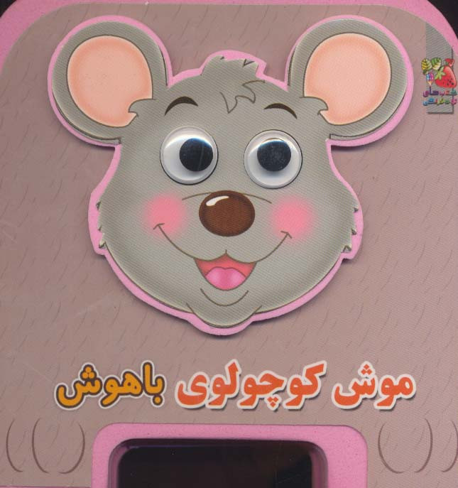 کتاب چشمی فومی موش کوچولوی باهوش