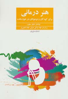 هنر درمانی نشر فراروان