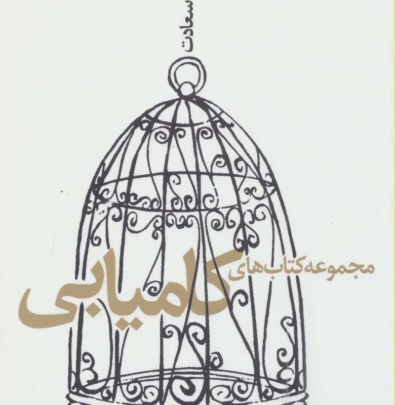 مجموعه کتاب های کامیابی