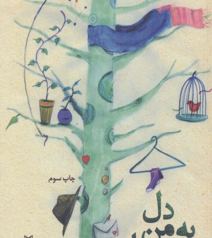 دل به من بسپار