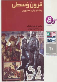 قرون وسطی پیدایش زوال و عصر نوزایی