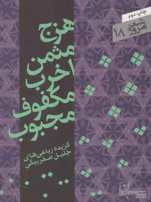 کتاب هزج مثمن اخرب مکفوف مجبوب