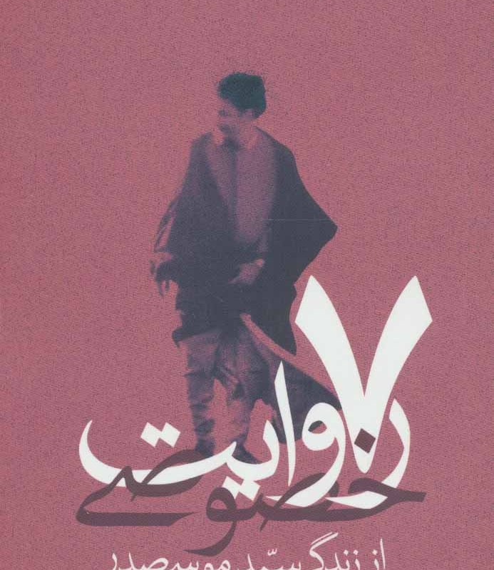 7 روایت خصوصی از زندگی سید موسی صدر