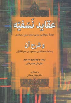 کتاب عقاید نسفیه و شرح آن