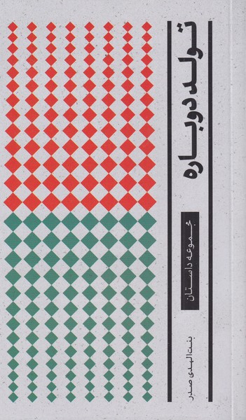 تولد دوباره
