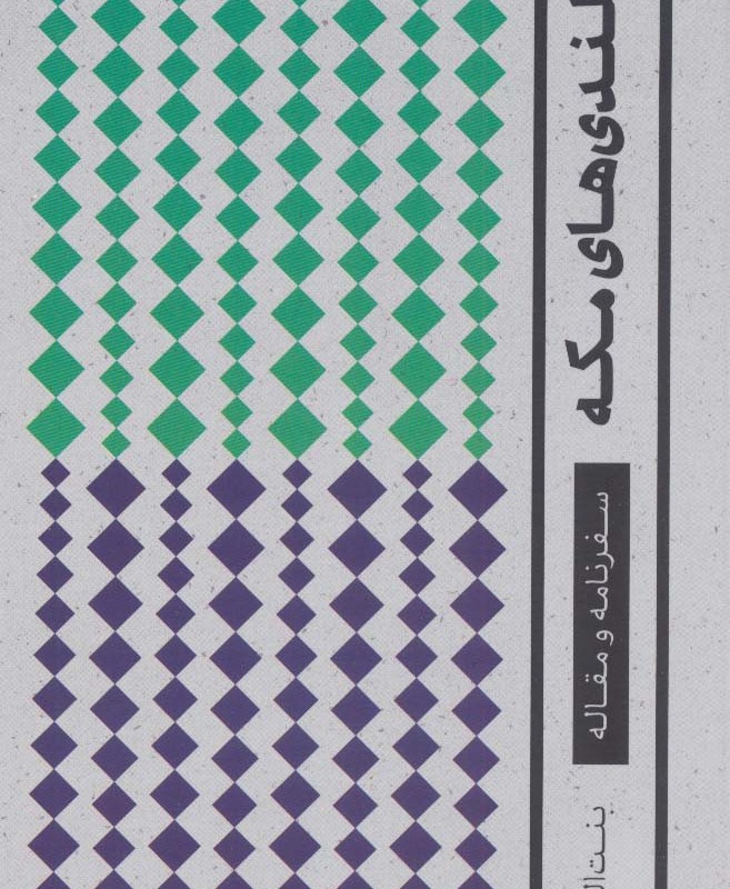 بر بلندی های مکه
