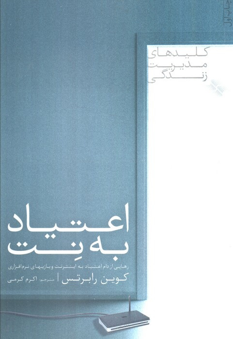 اعتیاد به نت