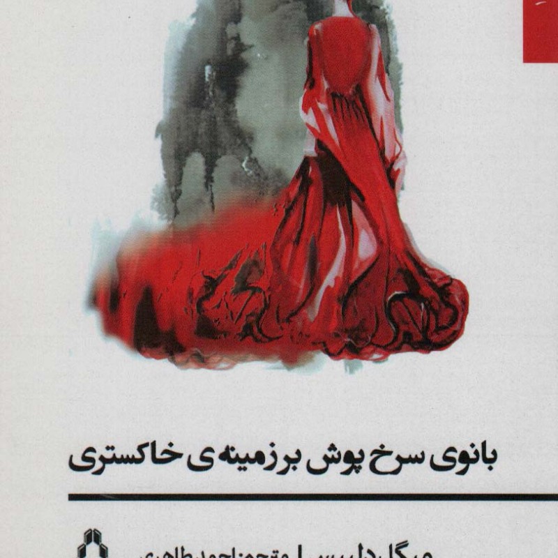 کتاب بانوی سرخ پوش بر زمینه خاکستری