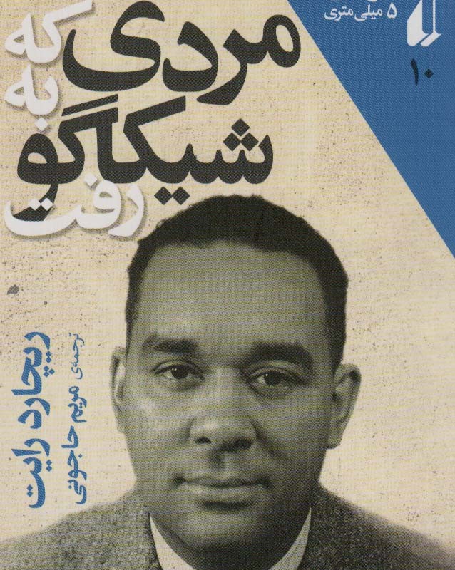 مردی که به شیکاگو رفت